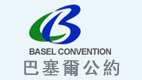 巴塞爾公約